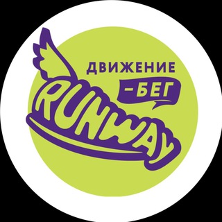 Telegram profile photo for RunWay движение БЕГ