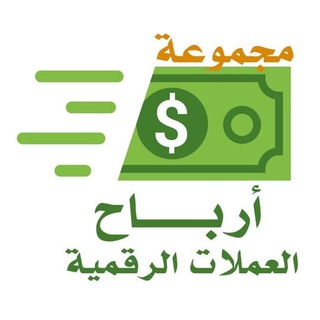 Telegram profile photo for أرباح - قروب توصيات العملات الرقمية دردشة