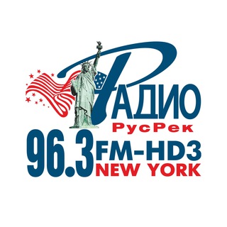 Telegram profile photo for РАДИО 96,3 FM-HD3, RADIO.RUSREK.COM, Нью-Йорк, New York, США, USA, RUSSIAN-SPEAKING RADIO