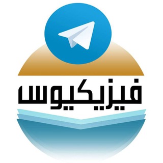Telegram profile photo for فيزيكيوس في الفيزياء