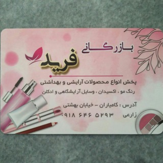 Telegram profile photo for 🌍 بازرگانی فرید 🌍