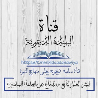 Telegram profile photo for قناة البليدة الدعوية - الجزائر