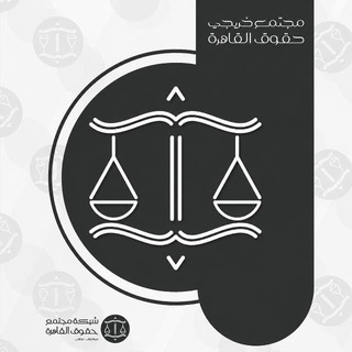 Telegram group profile photo for مجتمع خريجي حقوق القاهرة الدفعة 158