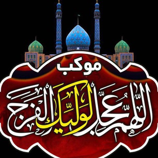 Telegram profile photo for موكب اللهم عجل لوليك الفرج