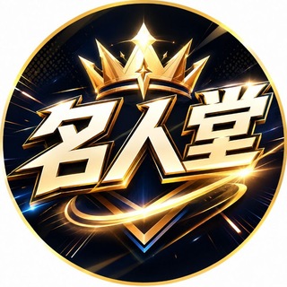 Telegram profile photo for 名人堂交流群