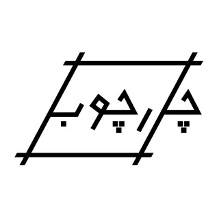 Telegram profile photo for تئاتر چارچوب