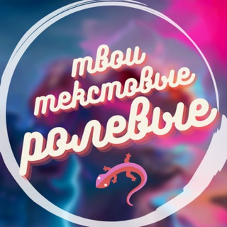 Telegram profile photo for 🦎 твои текстовые ролевые🦎