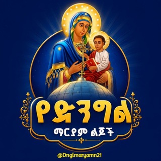 Telegram profile photo for ♡ የድንግል ማርያም ልጆች ♡