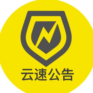 Telegram profile photo for 云速公告版 Yunsu.org