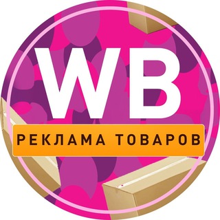 Telegram profile photo for Реклама товаров | WB и Ozon