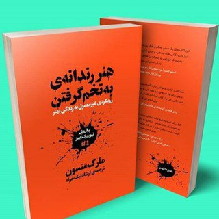 Telegram profile photo for هنر رندانهی به تخم گرفتن