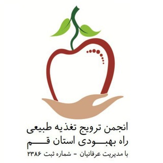 Telegram profile photo for انجمن ترویج تغذیه طبیعی راه بهبودی استان قم