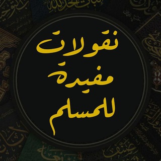 Telegram profile photo for نقولات مفيدة للمسلم