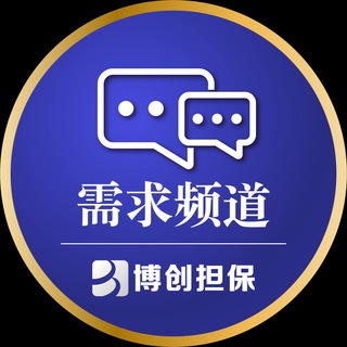 Telegram profile photo for 博创担保—需求频道