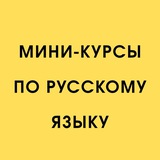 Telegram profile photo for Мини-курсы по русскому языку