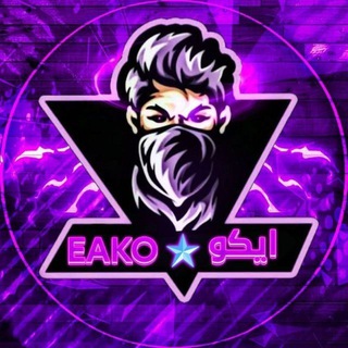 Telegram profile photo for اليوتيوبر ايكو 2