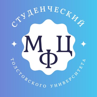 Telegram profile photo for МФЦ Университета Льва Толстого