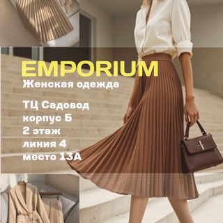 Telegram profile photo for EMPORIUM К/Б 2-4-13А