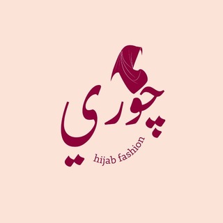 Telegram profile photo for چوري🌷
