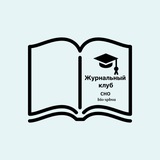 Telegram profile photo for Журнальный клуб СНО