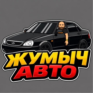 Telegram profile photo for ЖУМЫЧ АВТО