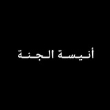 Telegram profile photo for انــيـســة الــجــنــة🌾