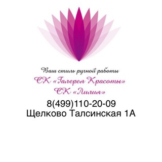 Telegram profile photo for СК «Лилия» Салон «Галерея красоты» Щелково