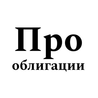 Telegram profile photo for Про Облигации