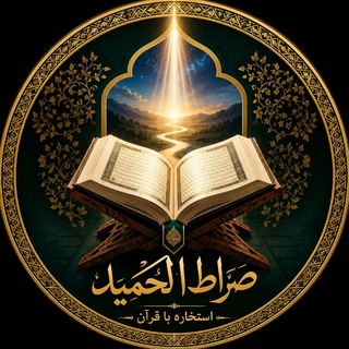 Telegram profile photo for استخاره قرآنی صراط حمید