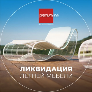 Telegram profile photo for Ликвидация ЛЕТНЕЙ МЕБЕЛИ в ТД Premium Line