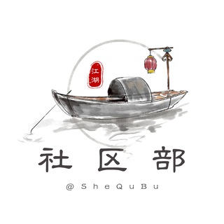 Telegram profile photo for 江湖社区部