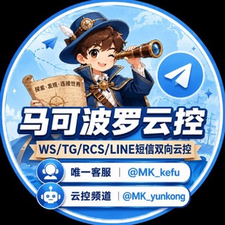 Telegram profile photo for 马可波罗WS/TG/LINE/RCS/短信双向云控