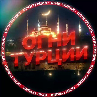 Telegram profile photo for Огни Турции 🇹🇷 | Услуги | Чат