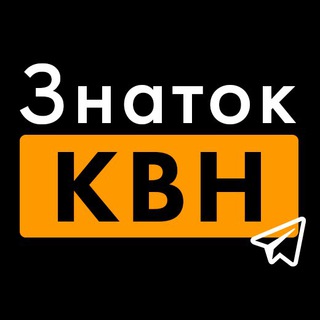 Telegram profile photo for Знаток КВН