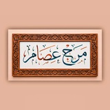 Telegram profile photo for مَـرَجْ عِـصَـامْ