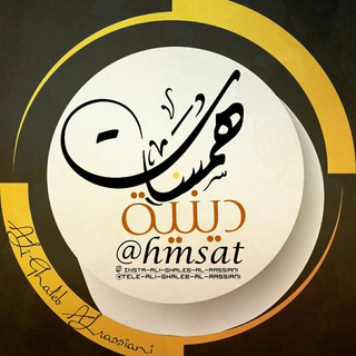 Telegram profile photo for هـُ̲ـٰمـُ̲ـٰس̲ـُـٰات ديــ͡ـ̡ـنــۢ͜ـيهَِهَِہ وثَقَــــافيِــــۃ•🌱💚﴿ֆ ❥