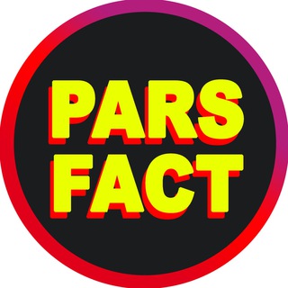 Telegram profile photo for پارس فکت - parsfact