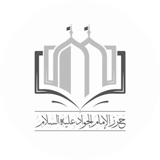 Telegram profile photo for حرز الإمام الجواد عليه السلام
