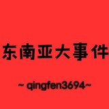 Telegram profile photo for 亚太新闻 |交克新闻 |东南亚新闻|爆料