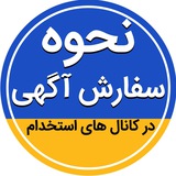Telegram profile photo for نحوه درج آگهی در کانالهای استخدام