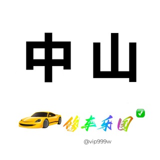 Telegram profile photo for 中山修车园