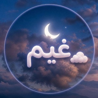 Telegram profile photo for غَيْم ☁️