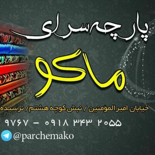 Telegram profile photo for ✂️👗 پارچه ماکو 👗✂️