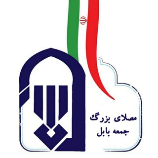 Telegram profile photo for کانال خبری مصلای بزرگ بابل