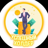 Telegram profile photo for Успешный холдер
