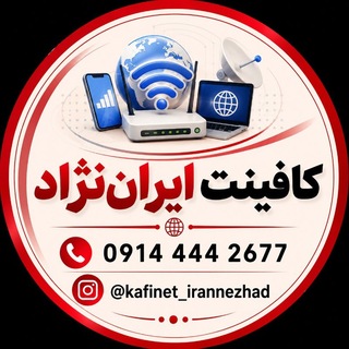 Telegram profile photo for 🖥 کافینت ایراننژاد ⌨️
