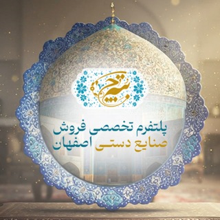 Telegram profile photo for صنایع دستی بته چی اصفهان