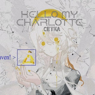 Telegram profile photo for Hello my Charlotte! сетка
