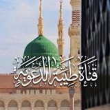 Telegram profile photo for قناة: طيبة الدعوية.