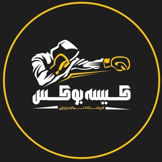 Telegram profile photo for 🥊Kisebox | کیسه بوکس🥊
